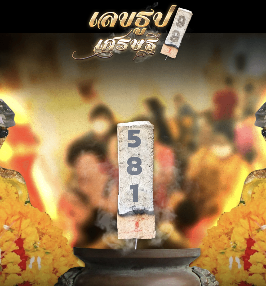 เลขธูป 22/9/65