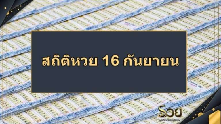 สถิติหวยออก 16 กันยายน