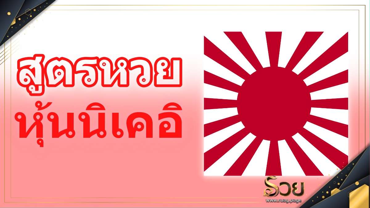 สูตรหวยหุ้นนิเคอิ