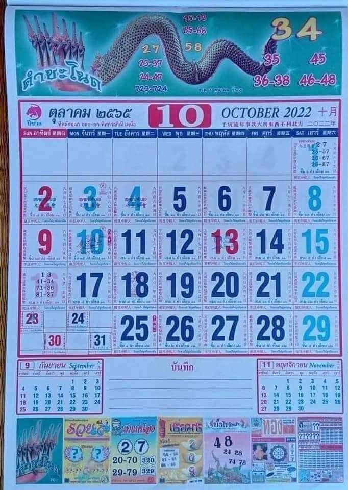 เลขปฏิทินคำชะโนด 1/10/65