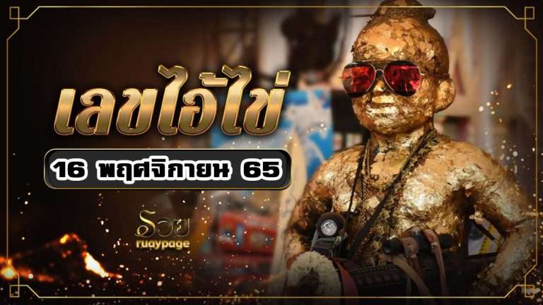 เลขเด็ดไอ้ไข่ 16/11/65