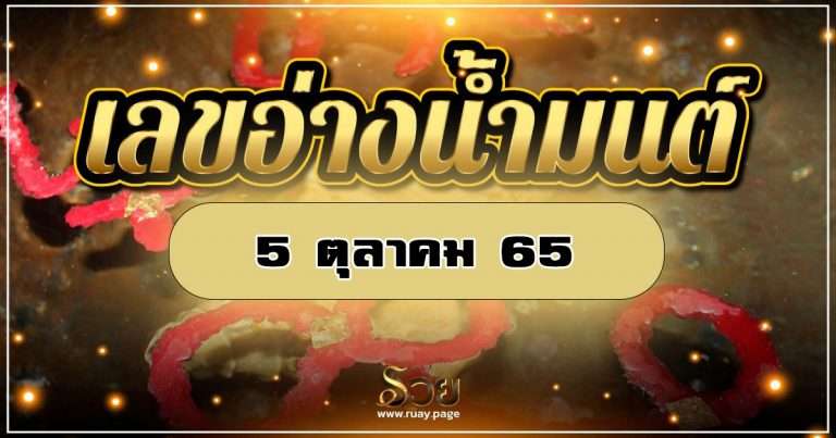 หวยอ่างน้ำมนต์ 5/10/65