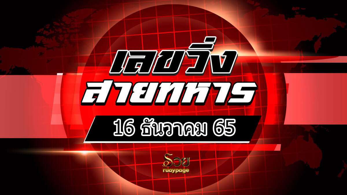 เลขวิ่งสายทหาร 16/12/65