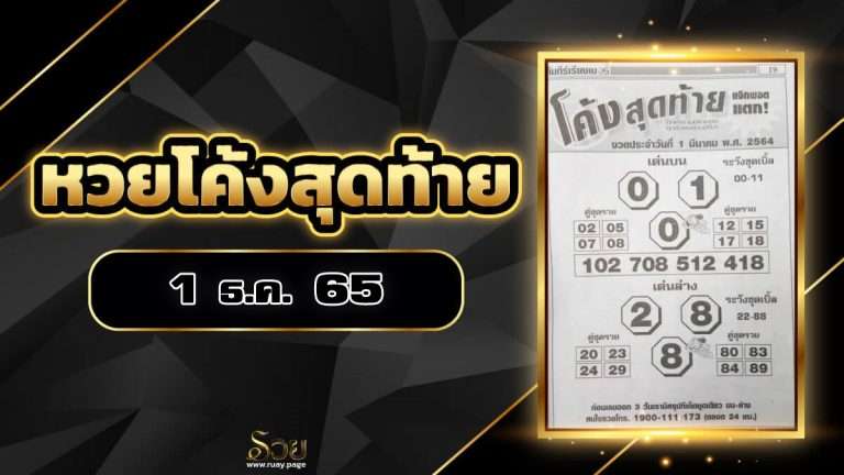 หวยโค้งสุดท้าย 16/12/65