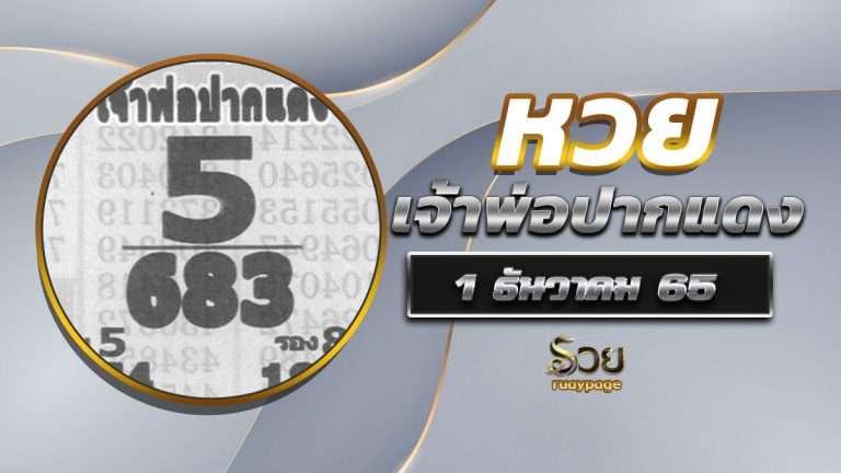 หวยหลวงพ่อปากแดง 1/12/65
