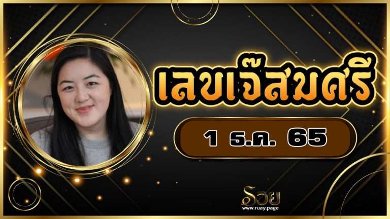 แนวทางเลขเด็ดเจ๊สมศรี 1/12/65