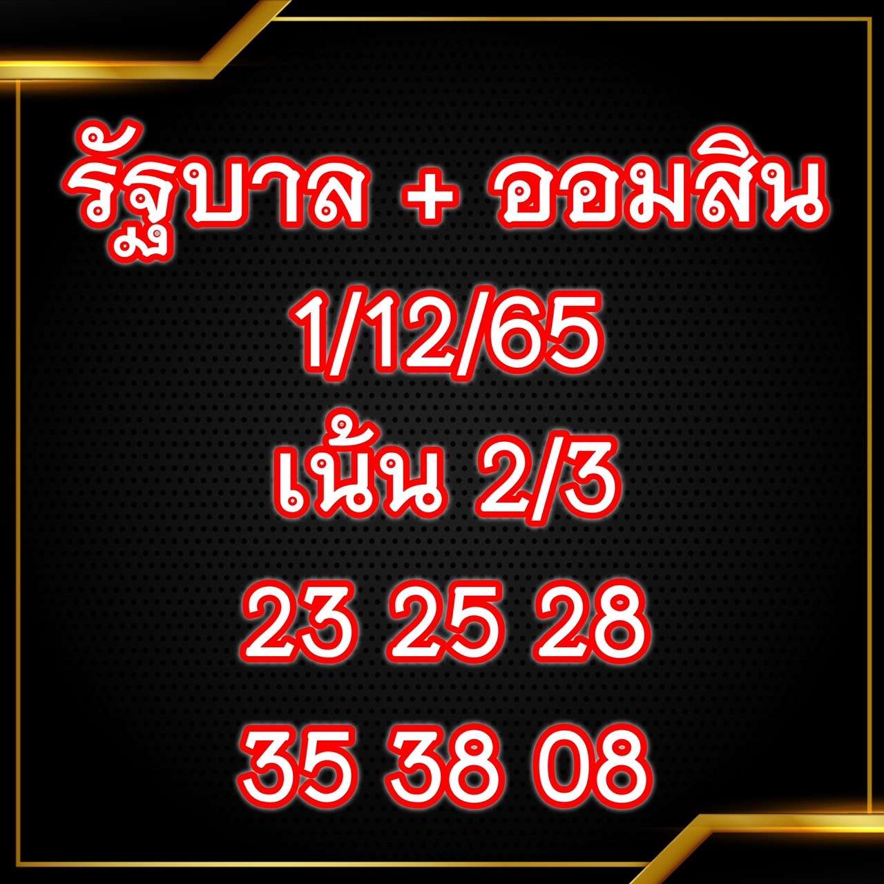 เจ๊สมศรี เลขเด็ด 1/12/65