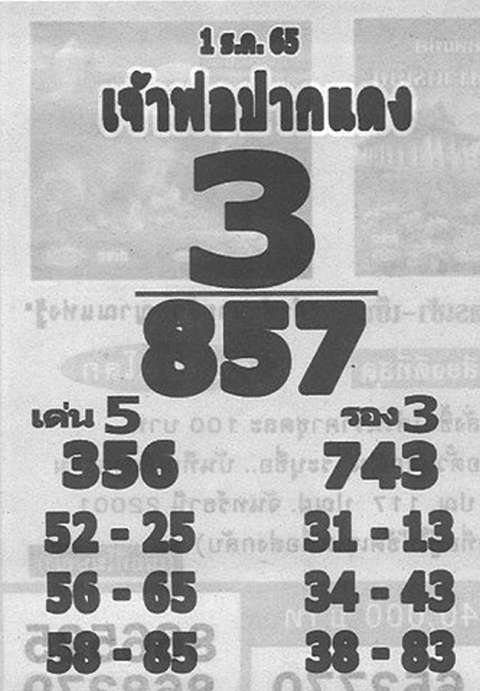 เลขเจ้าพ่อปากแดง 1/12/65