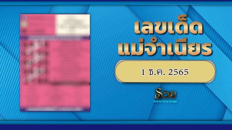 หวยแม่จำเนียร 1/12/65