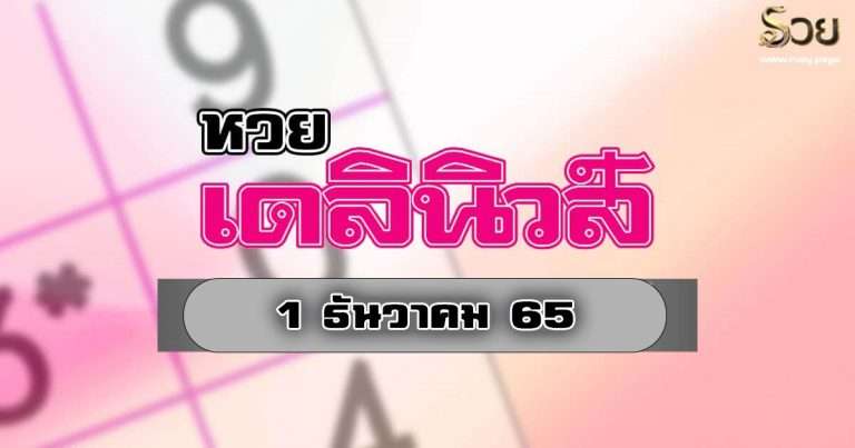 เลขเด็ดเดลินิวส์ 1/12/65