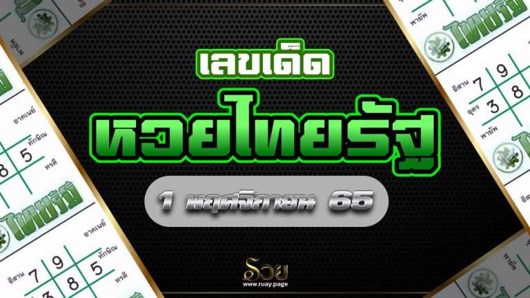หวยไทยรัฐ 1/12/65