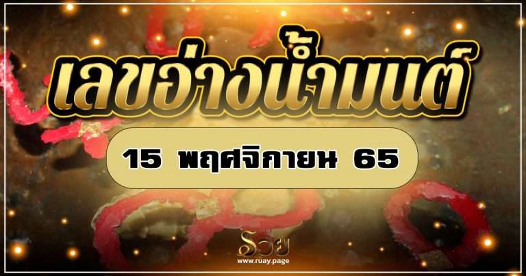 เลขเด็ดอ่างน้ำมนต์ 15/11/65