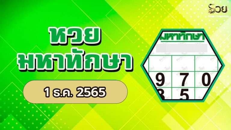 เลขเด็ดมหาทักษา 1/12/65