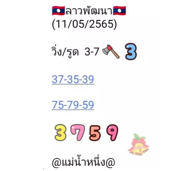 เลขเด็ดหวยลาว แม่น้ำหนึ่ง