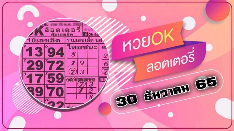 หวย ok ลอตเตอรี่ 30/12/65