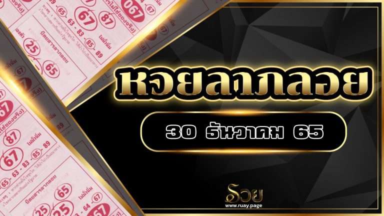 เลขเด็ดลาภลอย 30/12/65