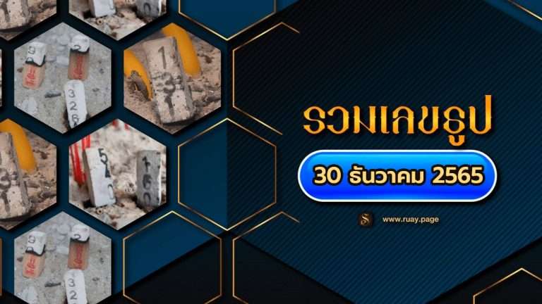 รวทเลขธูป 30/12/65