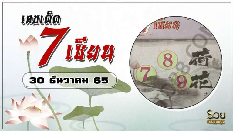 เลขเด็ด 7 เซียน 30/12/65