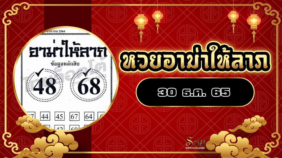 เลขอาม่า 30/12/65