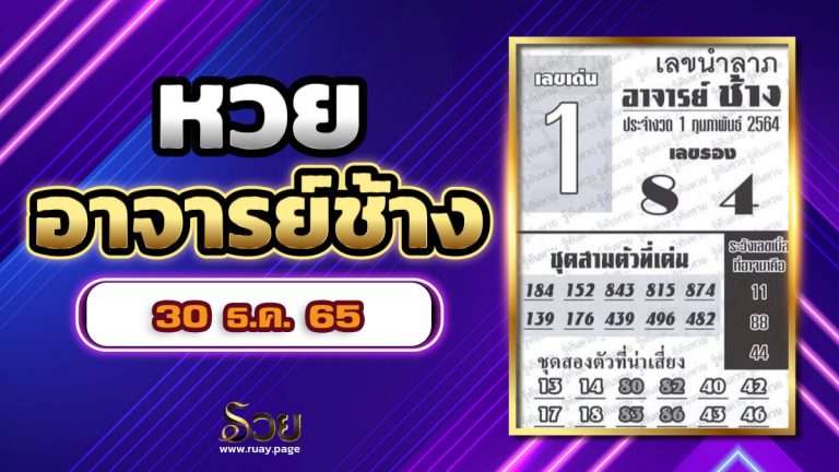 เลขอาจารย์ช้าง 30/12/65