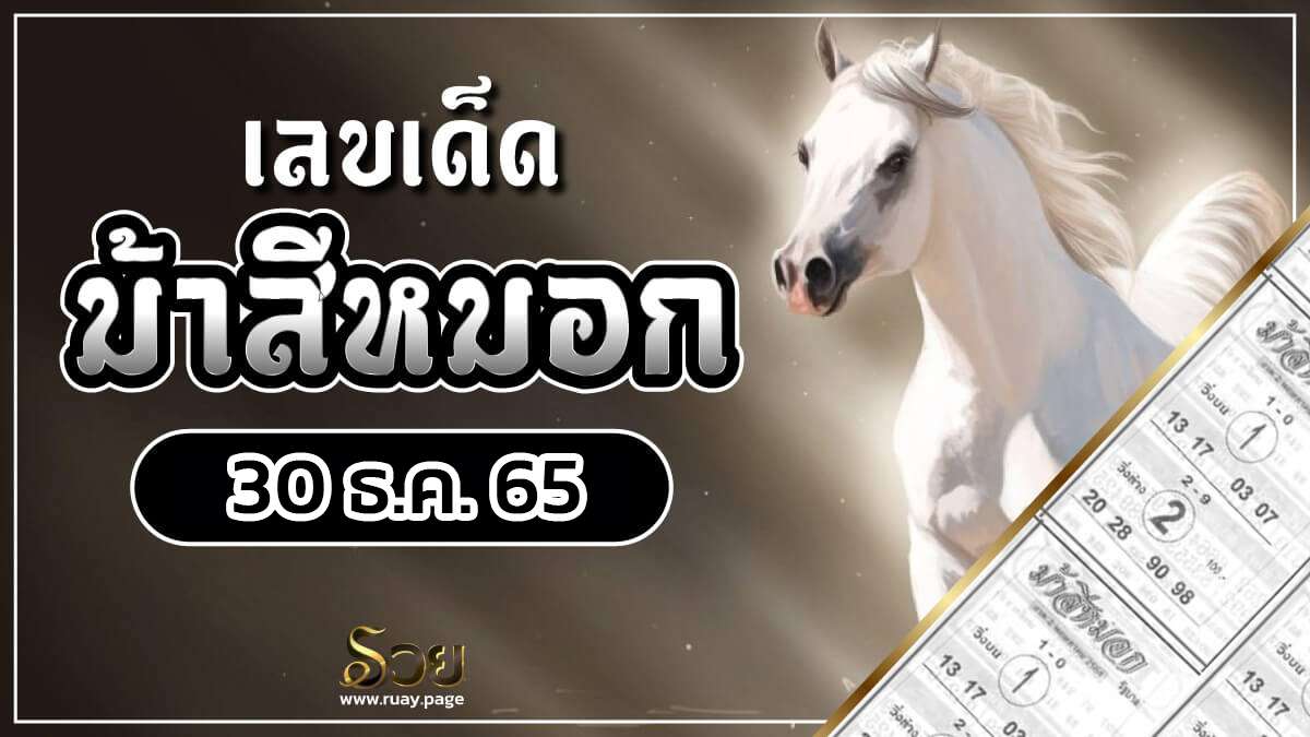 เลขเด็ดม้าสีหมอก หวย 30/12/65