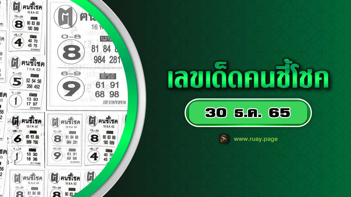 เลขเด็ดคนชี้โชค 30/12/65