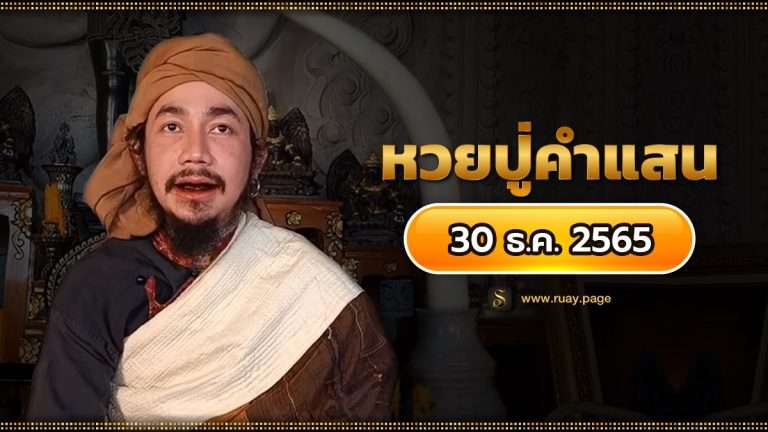 เลขปู่คำแสน 30/12/65