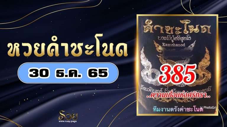 เลขคำชะโนด 30/12/65