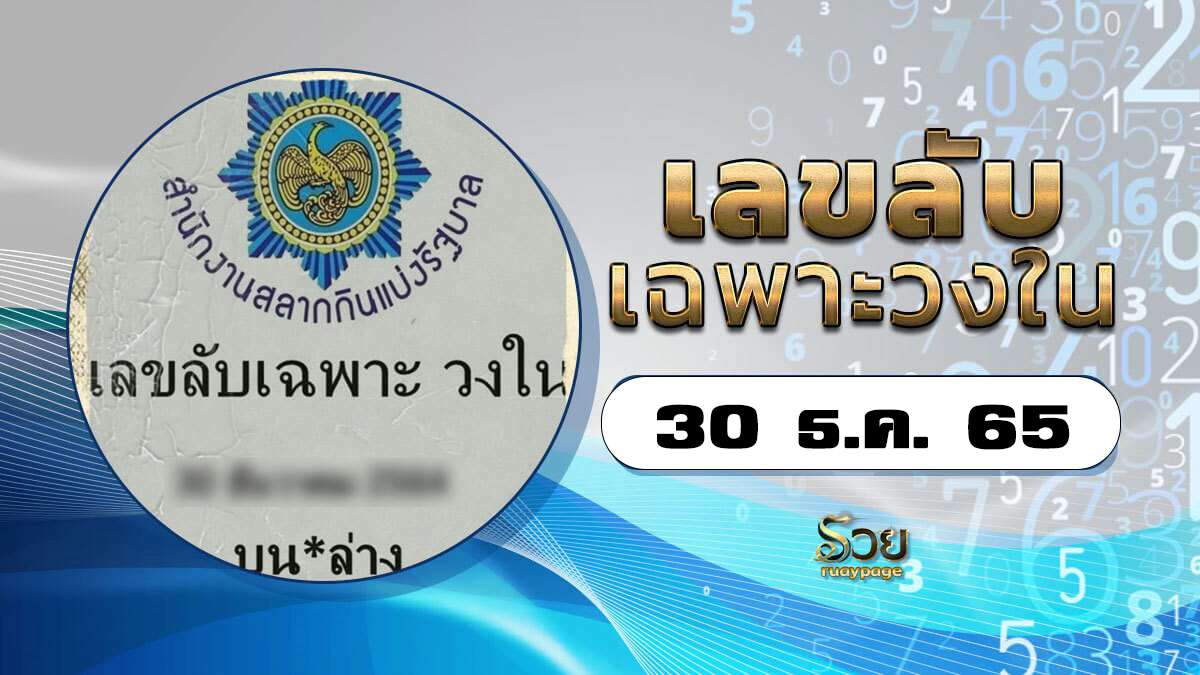 เลขเด็ดวงใน 30/12/65