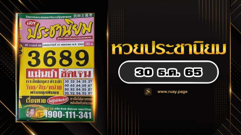 หวยประชานิยม 30/12/65