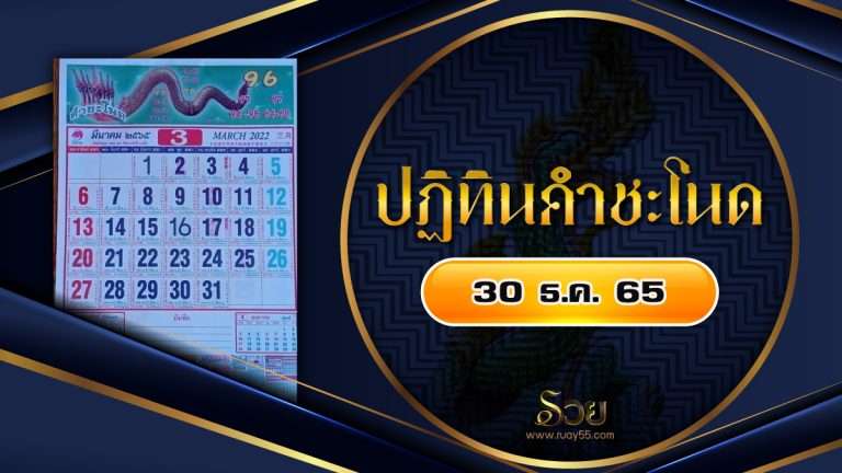 เลขเด็ดปฏิทินคำชะโนด 30/12/65