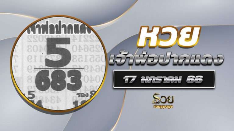 หวยหลวงพ่อปากแดง 17/1/66