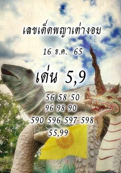 เลขเด็ดพญาเต่างอย 16/12/65