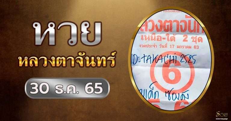 หวยหลวงตาจันทร์ 30/12/65