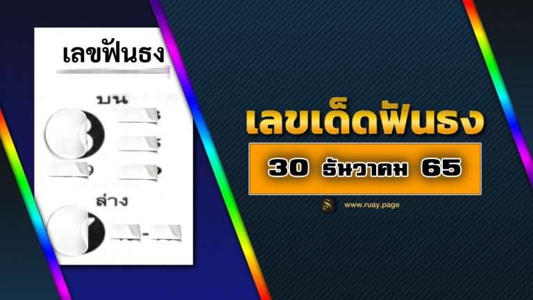 หวยฟันธง 30/12/65