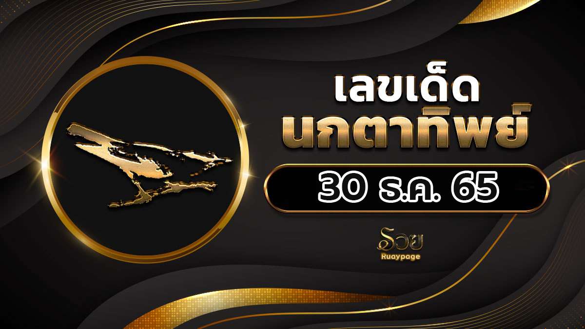 หวยนกตาทิพย์ 30/12/65