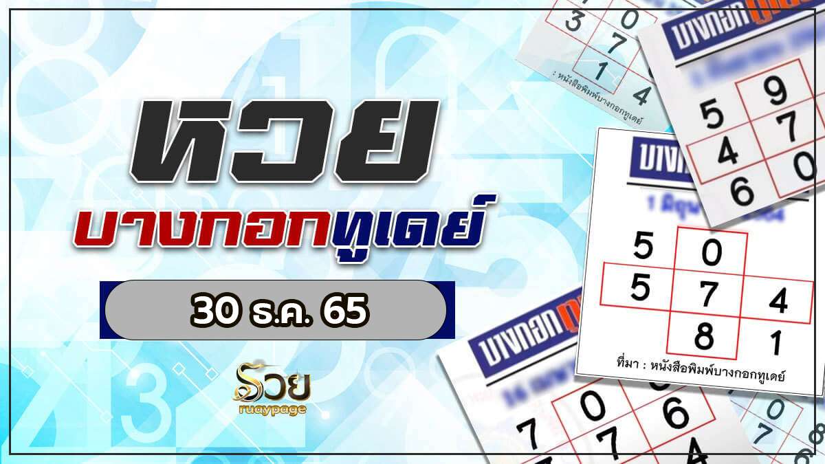 หวยบางกอกทูเดย์ 30/12/65