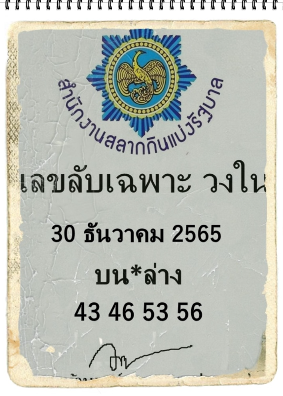 เลขเด็ดวงใน 30/12/65