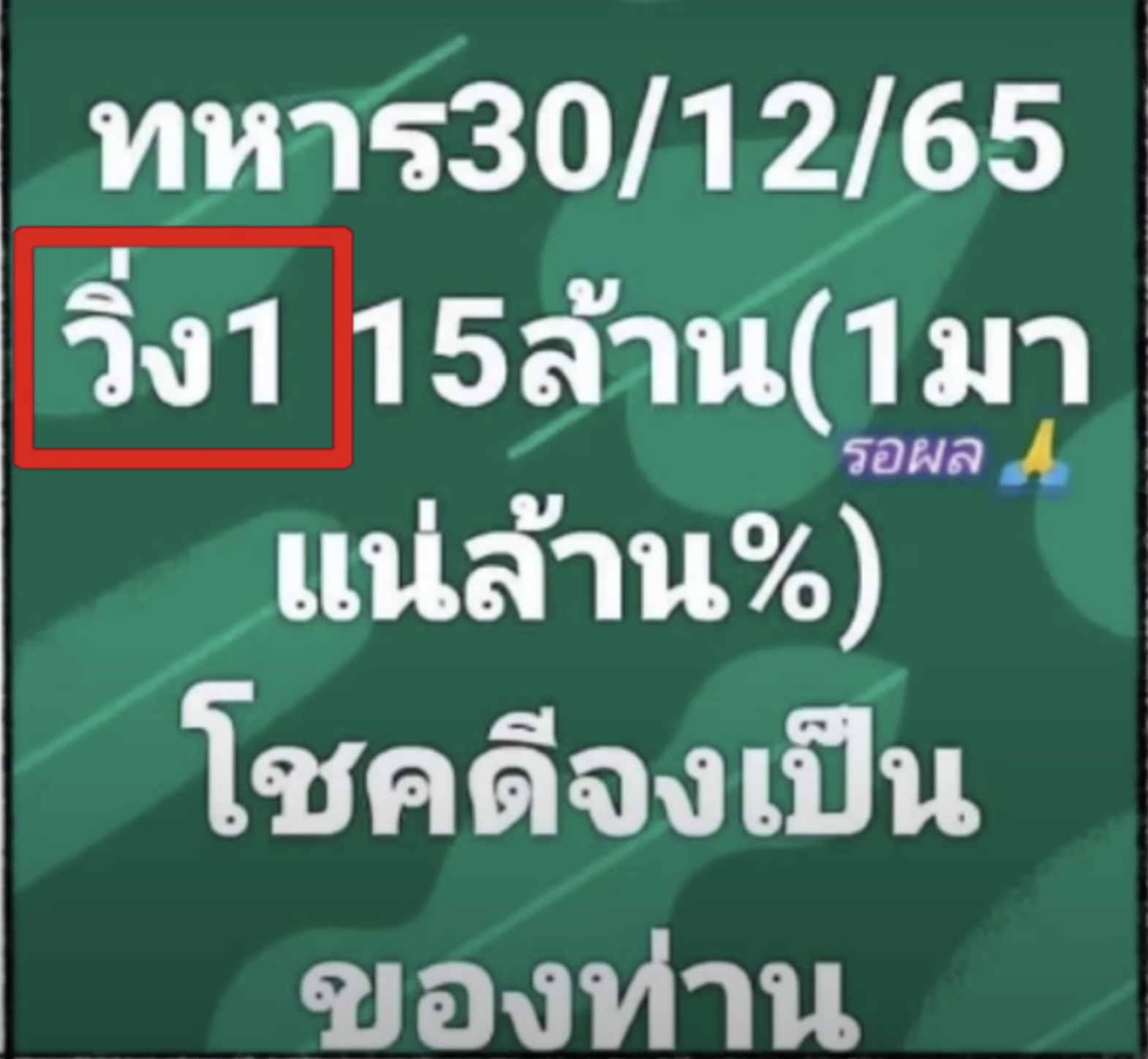 เลขวิ่งสายทหาร 30/12/65