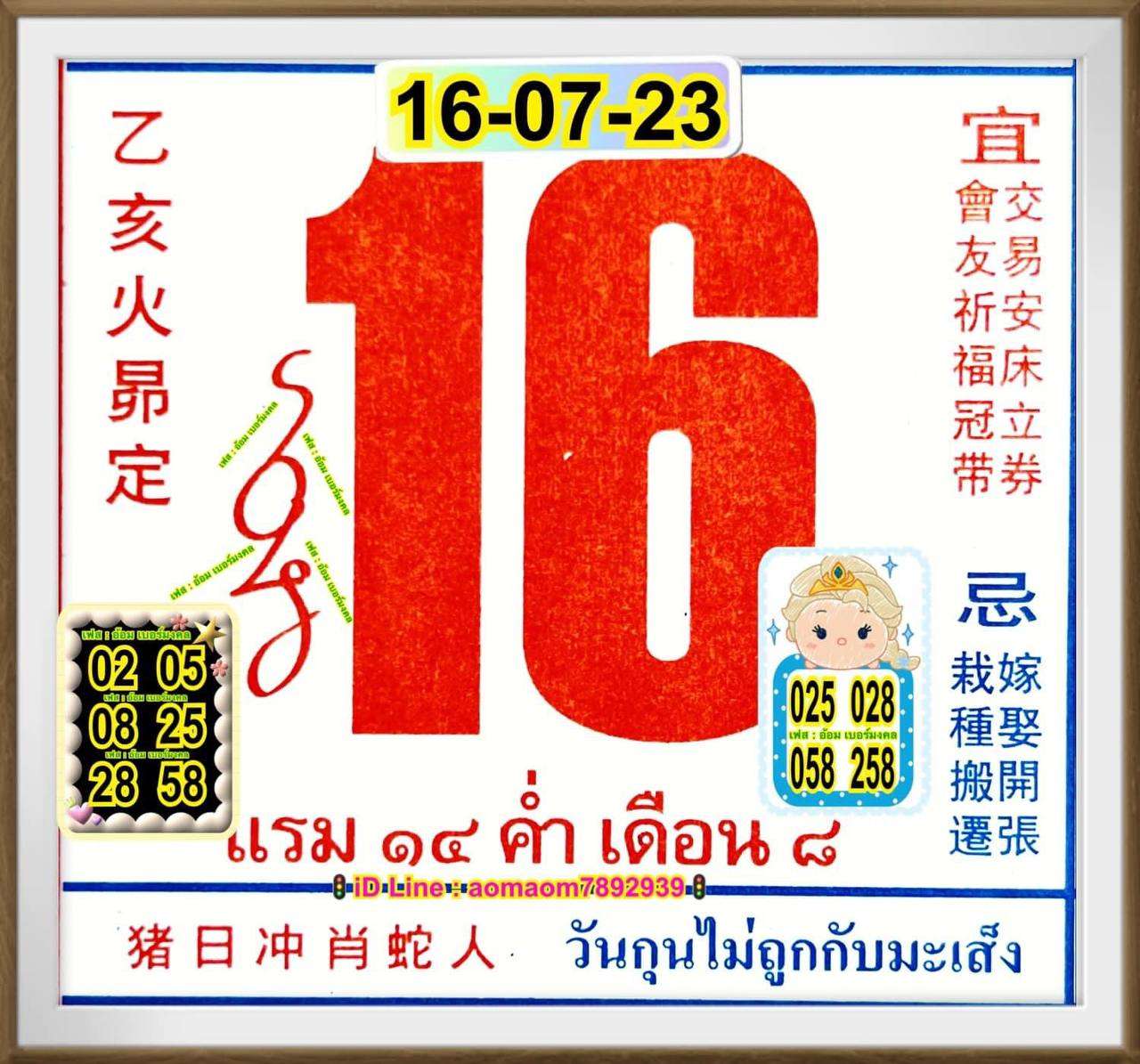 เลขปฏิทินจีน 16/7/2566