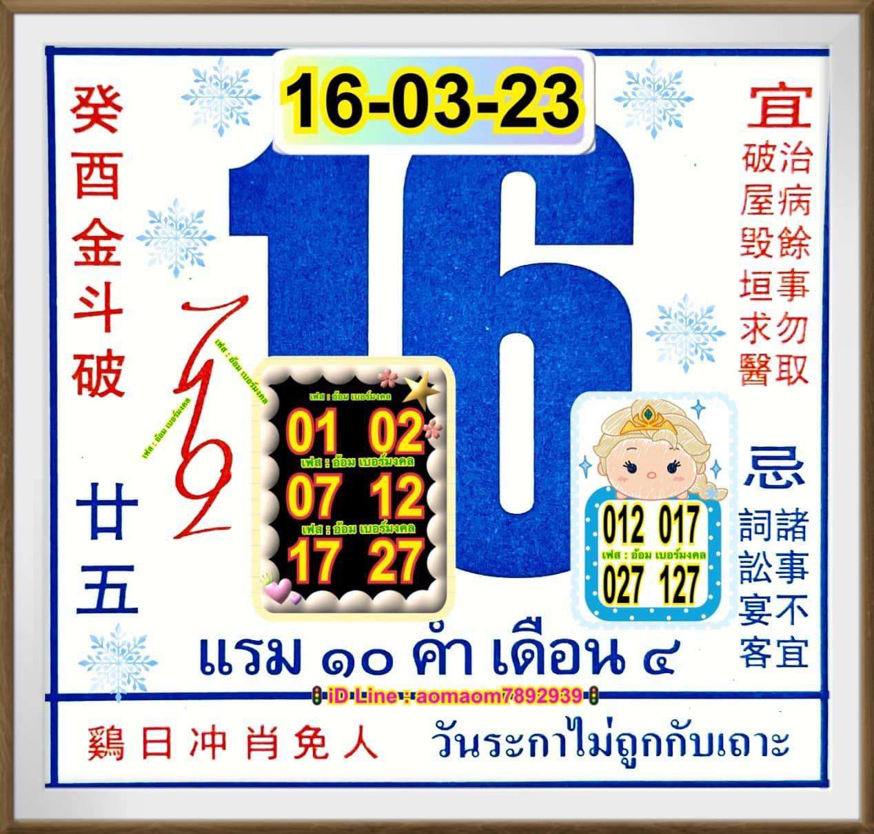 เลขปฏิทินจีน 16/3/2566