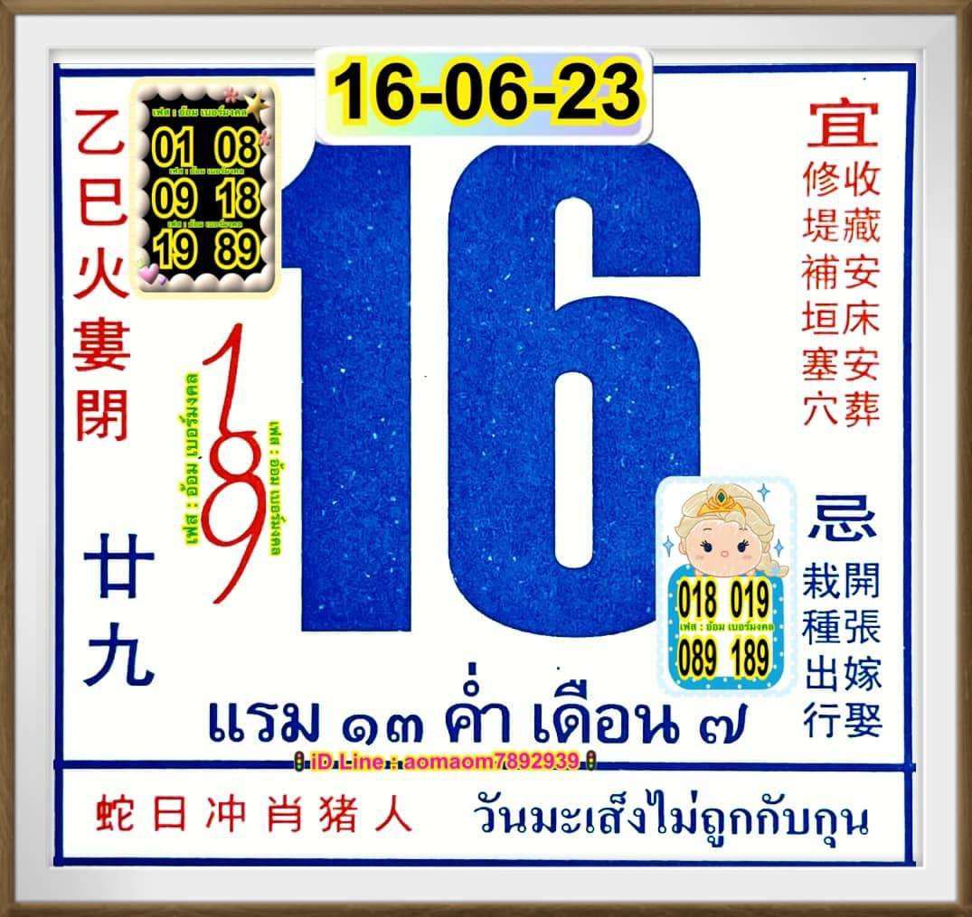 เลขปฏิทินจีน 16/6/2566