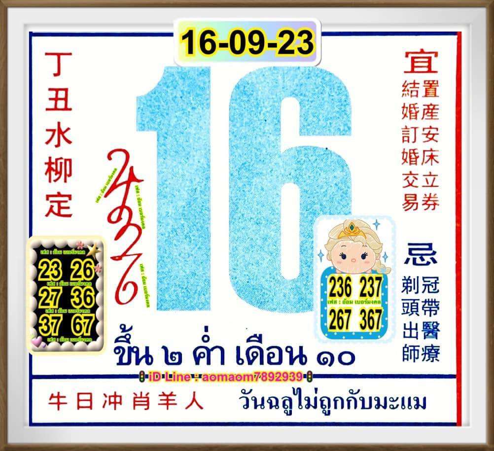 เลขปฏิทินจีน 16/9/2566