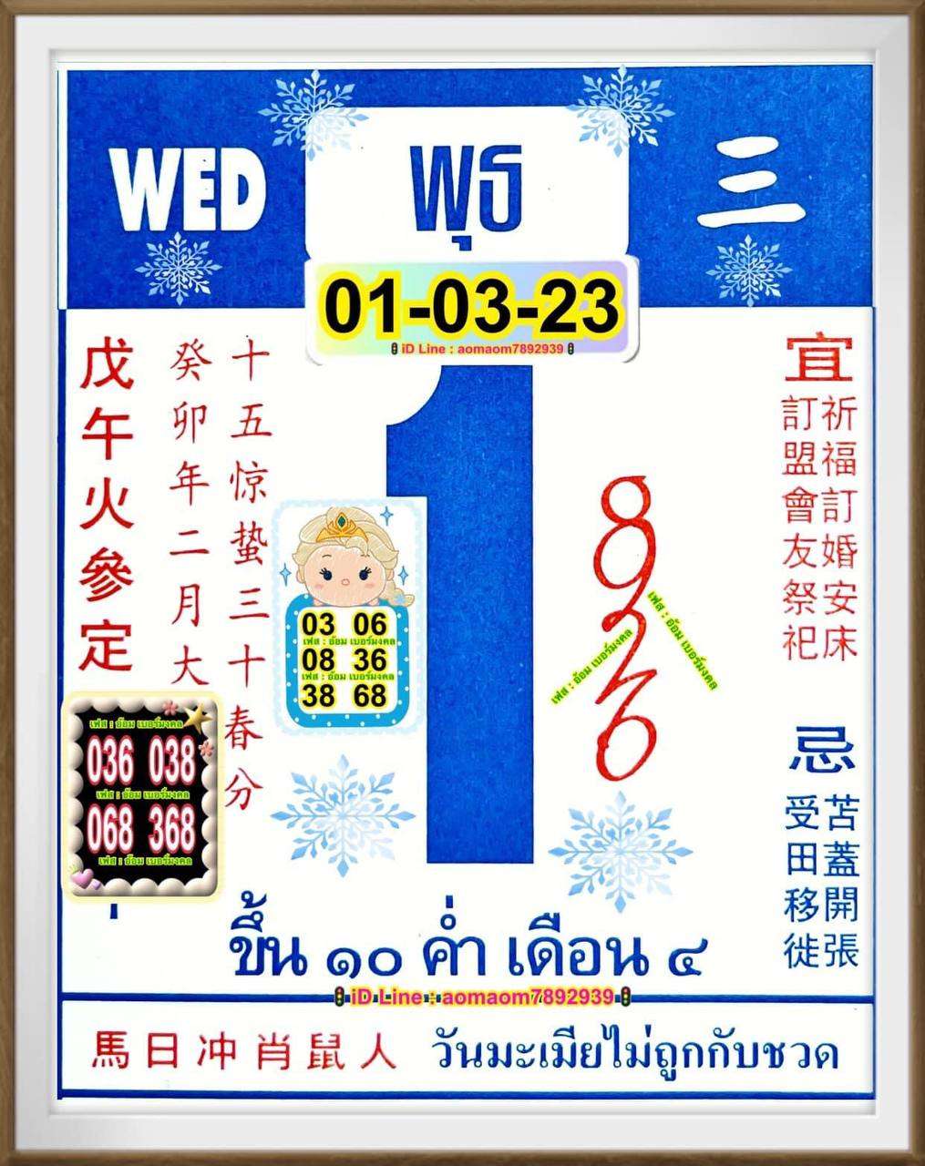 เลขปฏิทินจีน 1/3/2566