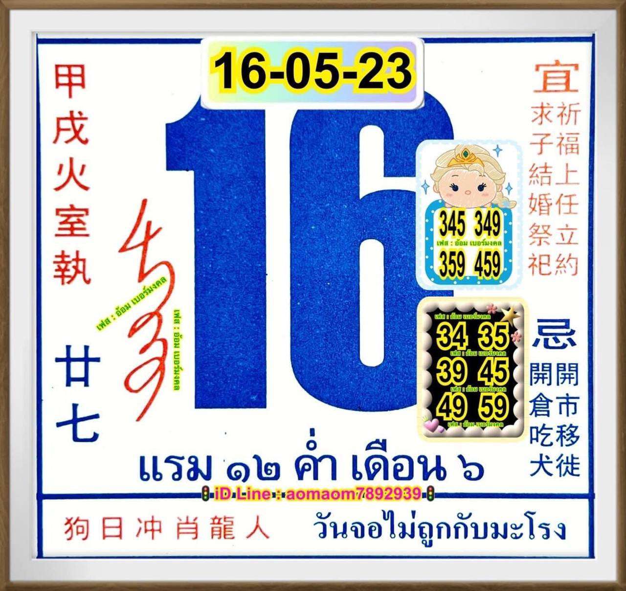 เลขปฏิทินจีน 16/5/2566