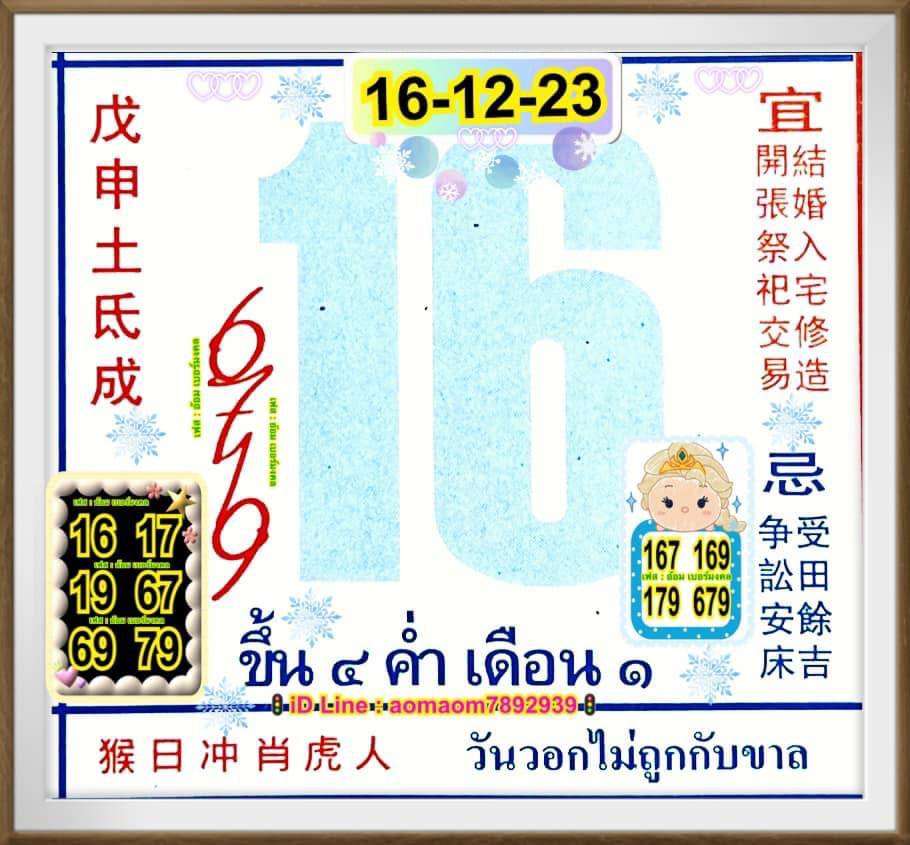 เลขปฏิทินจีน 16/12/2566