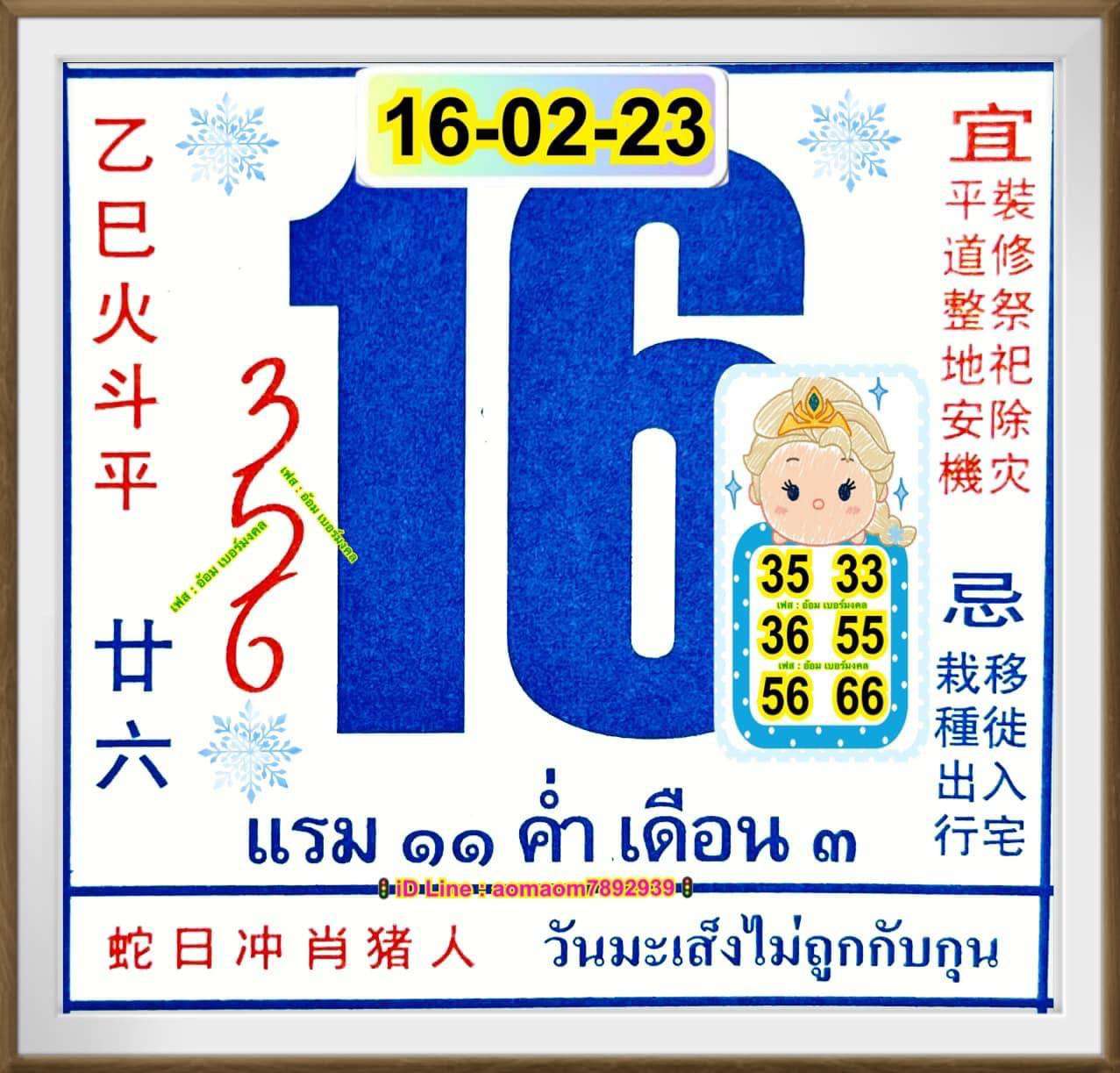 เลขปฏิทินจีน 16/2/2566