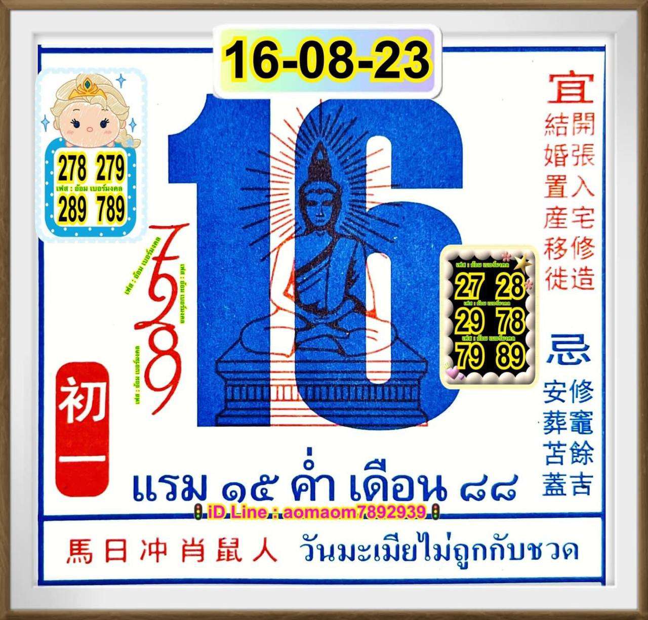 เลขปฏิทินจีน 16/8/2566