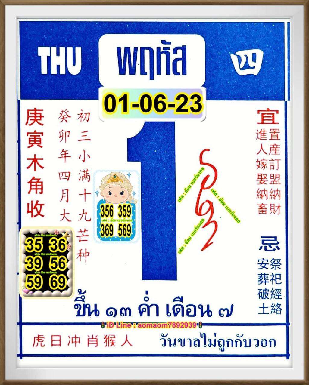 เลขปฏิทินจีน 1/6/2566