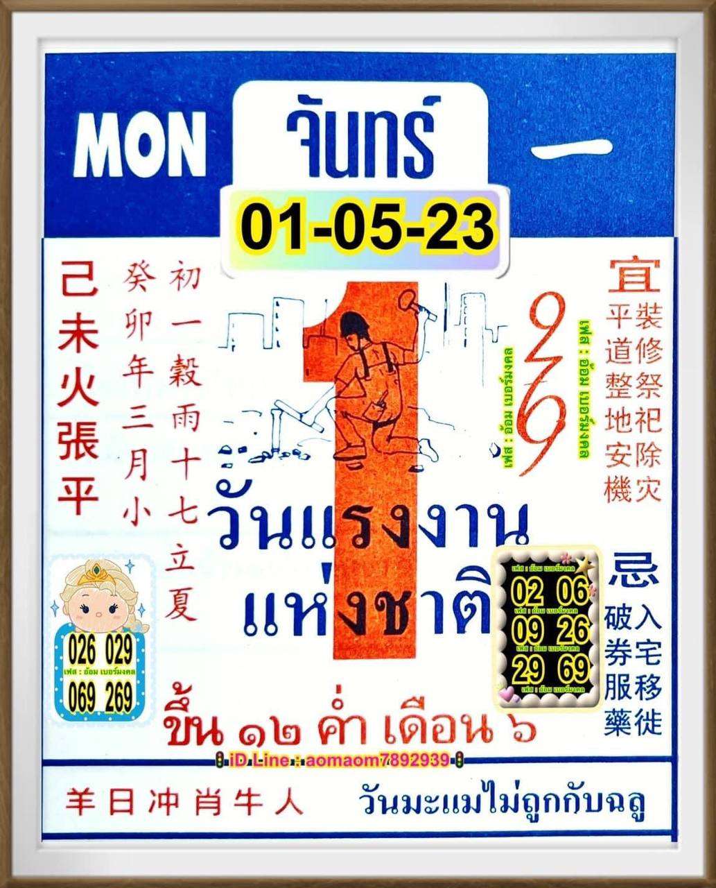 เลขปฏิทินจีน 1/5/2566